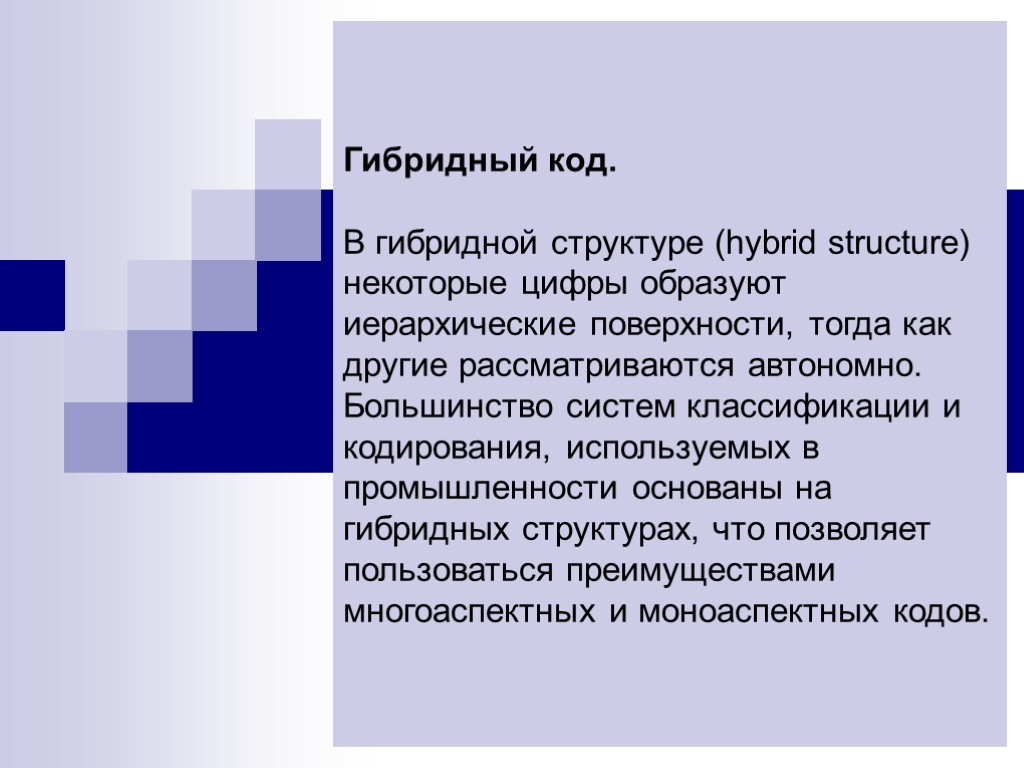 Гибридный код. В гибридной структуре (hybrid structure) некоторые цифры образуют иерархические поверхности, тогда как